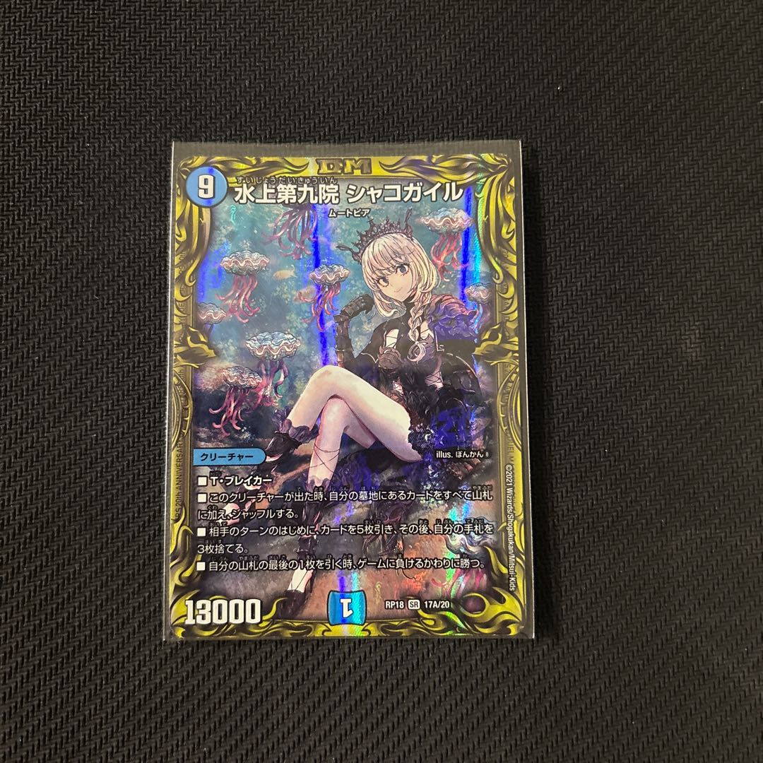 水上第九院 シャコガイル(20thレア仕様) SR 17A/20 1枚の通販 かるだ