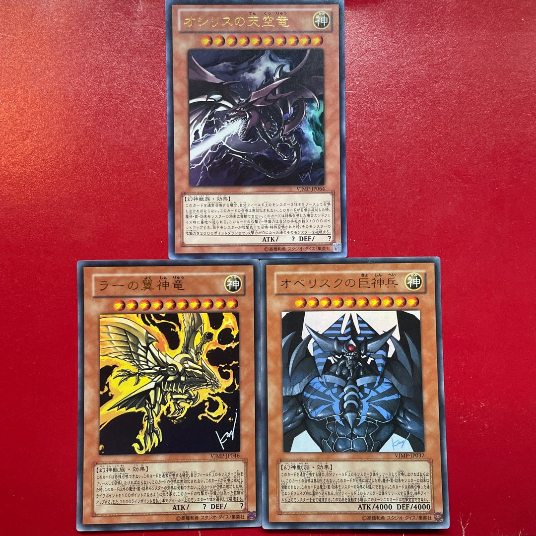 遊戯王 オシリスの天空竜 ラーの翼神竜 オベリスクの巨神兵 【VJMP