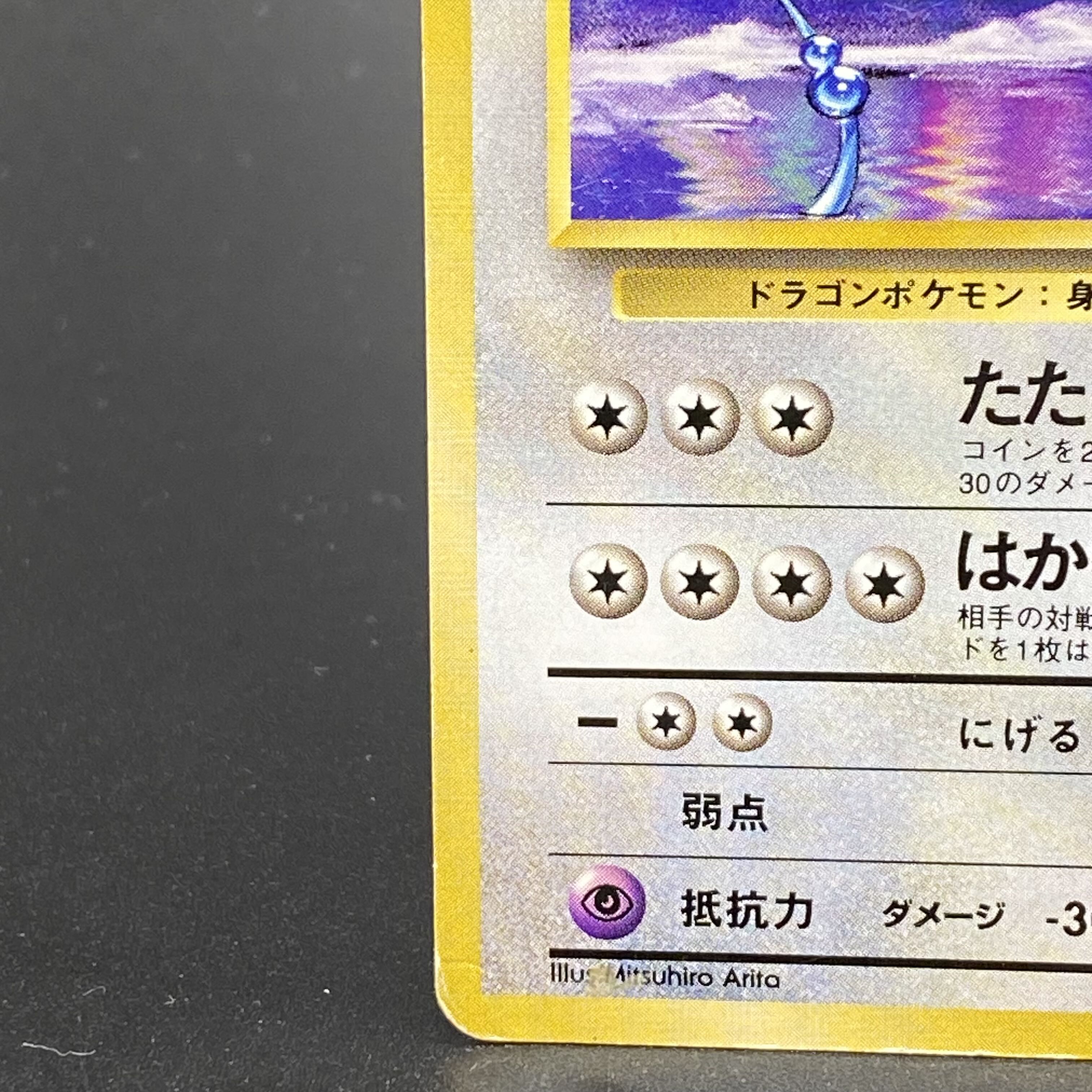 ハクリュウ (-) {-} [旧裏初版] 1枚の通販 土日祝休@magi公式