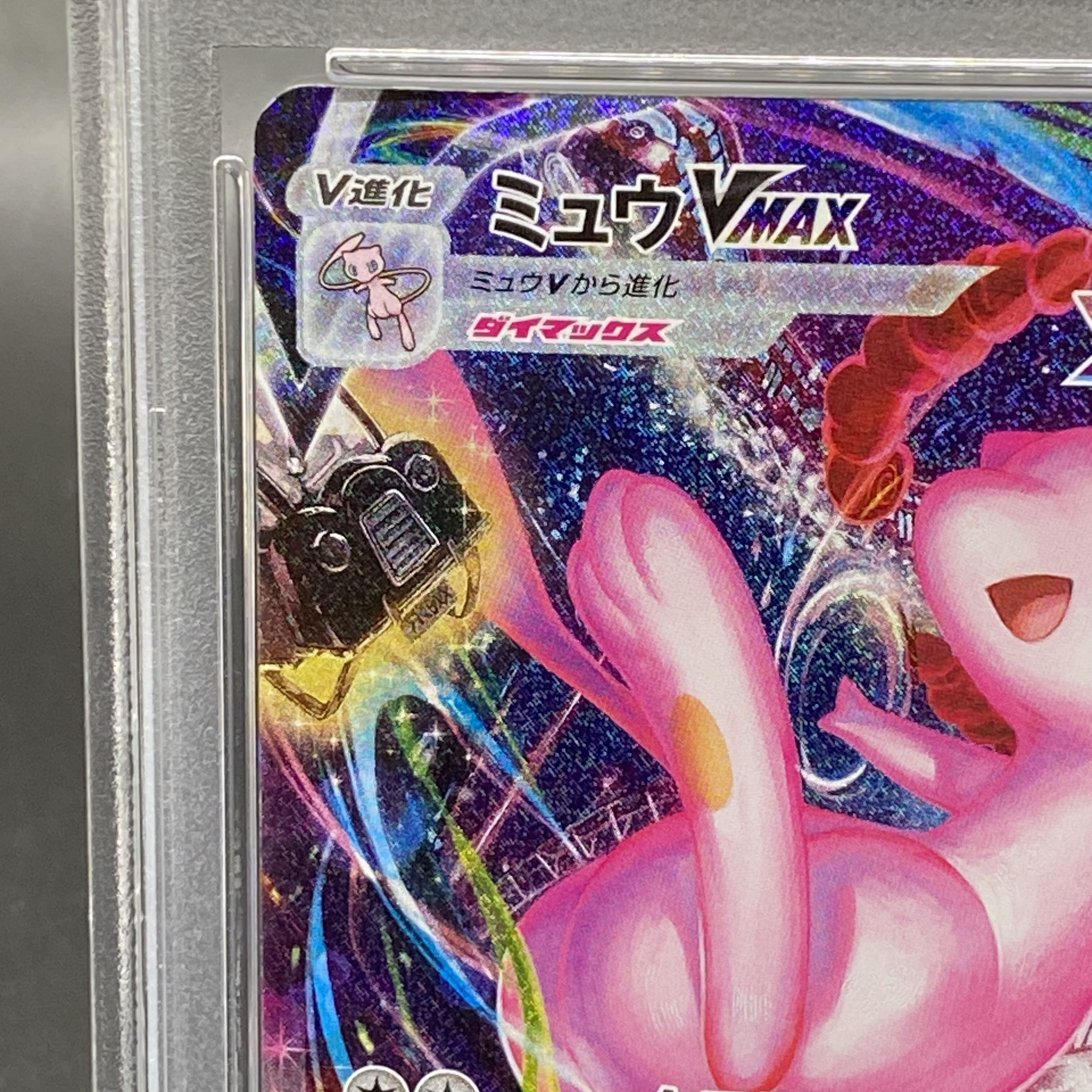 PSA10】ミュウVMAX HR 119/100 1枚の通販 土日祝休@magi公式
