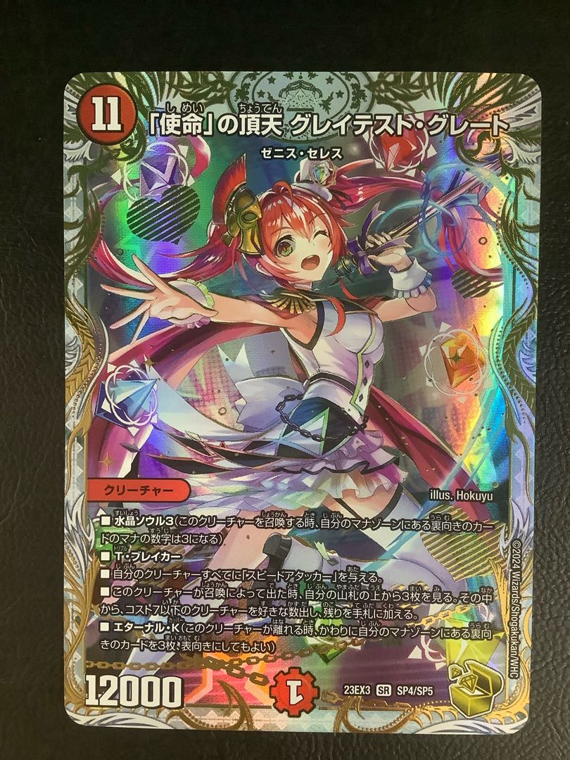使命」の頂天 グレイテスト・グレート(ゼニス金トレジャー) SR SP4/SP5