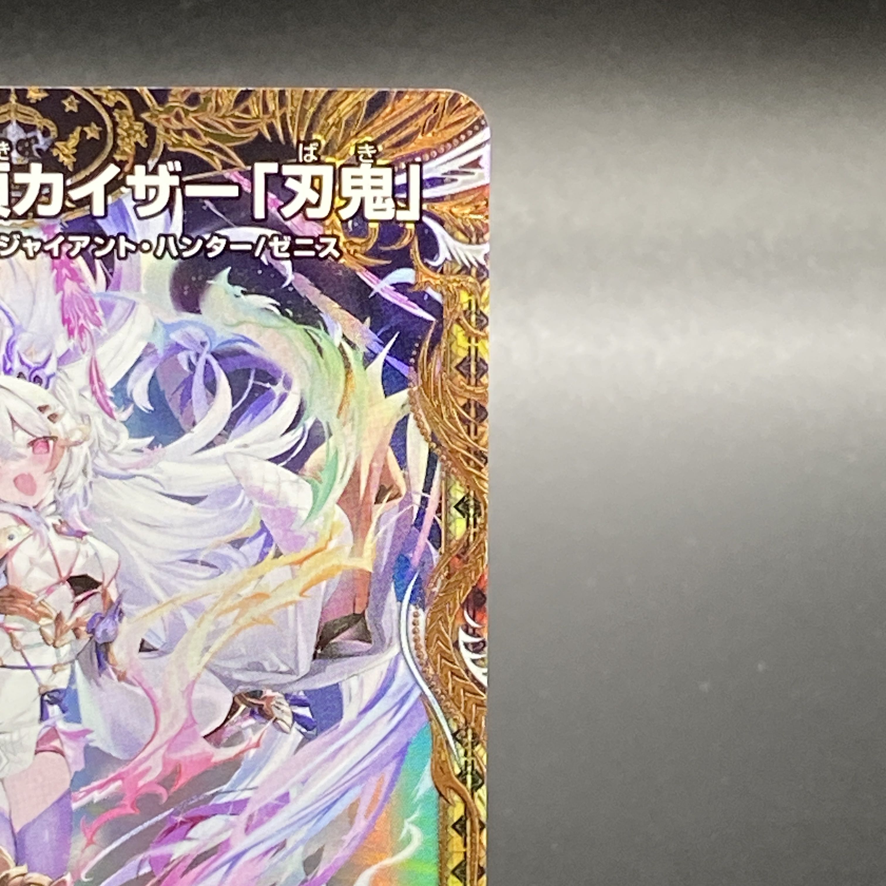 勝利」の頂 カイザー「刃鬼」(金トレジャー) VIC SP1/SP8 1枚の通販