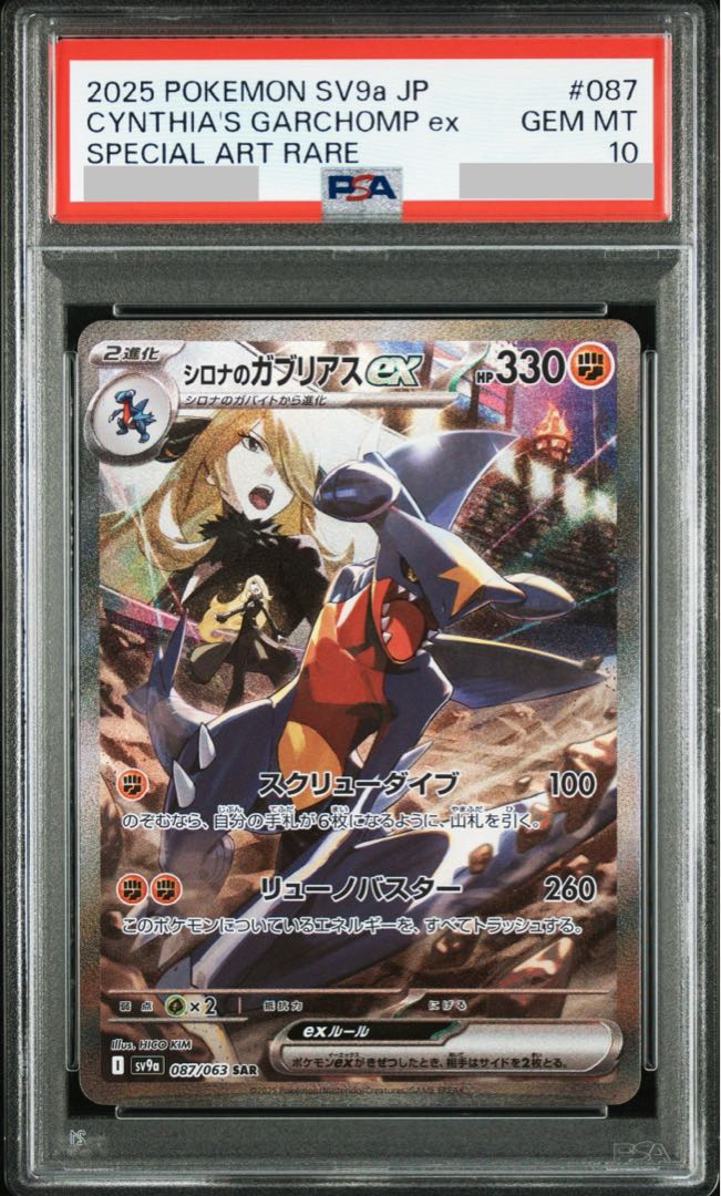 PSA10】シロナのガブリアスex SAR 087/063 1枚の通販 土日祝休@magi