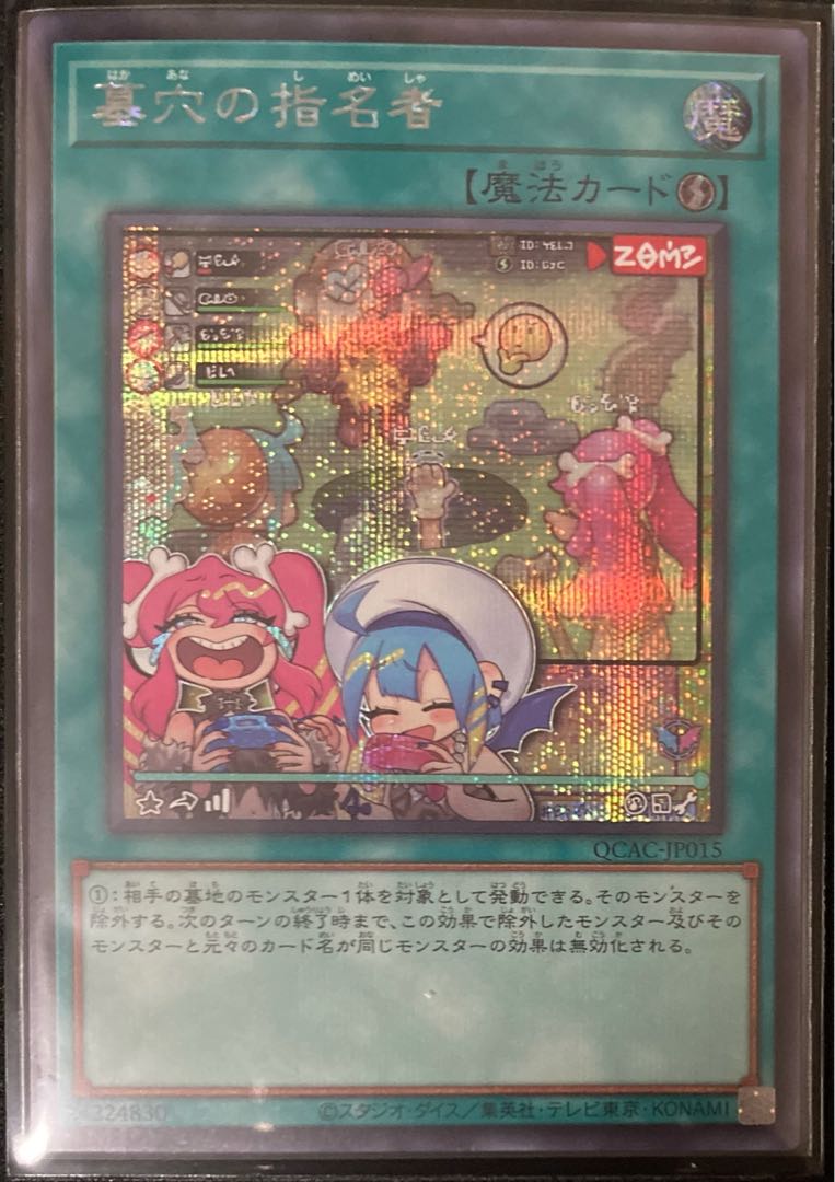 墓穴の指名者 シークレットレア QCAC 遊戯王 アーコレ 25th ART