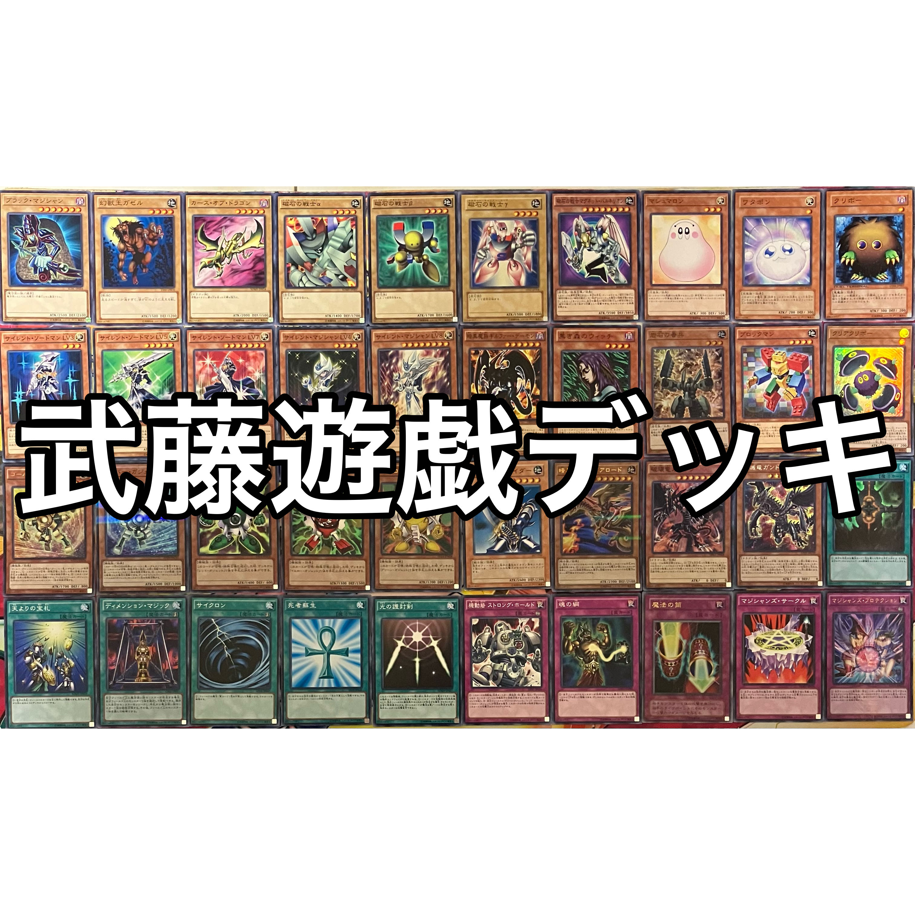 武藤遊戯デッキ 表遊戯デッキ 遊戯王 Yugi Muto deck 1枚の通販 mi