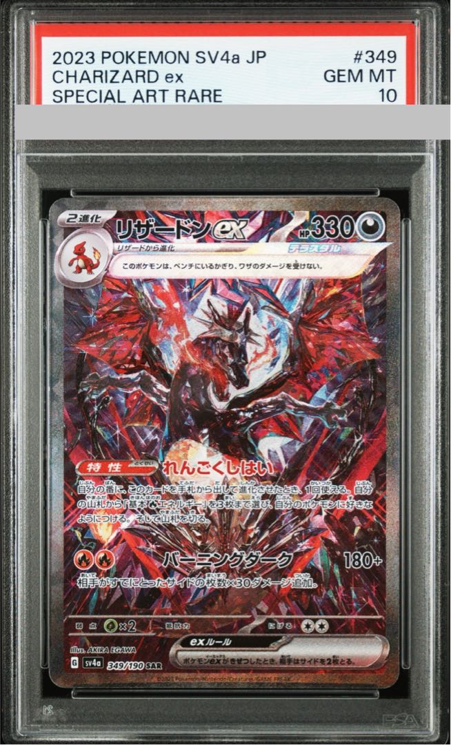 PSA10】リザードンex SAR 349/190 1枚の通販 土日祝休@magi公式