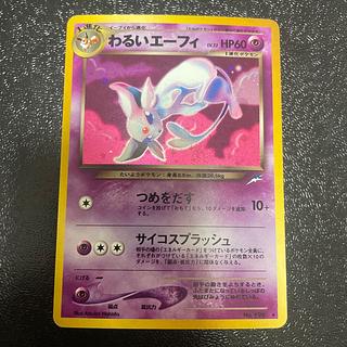 わるいエーフィ 旧裏 ☆ 1枚の通販 きっきー（2146995904） | magi