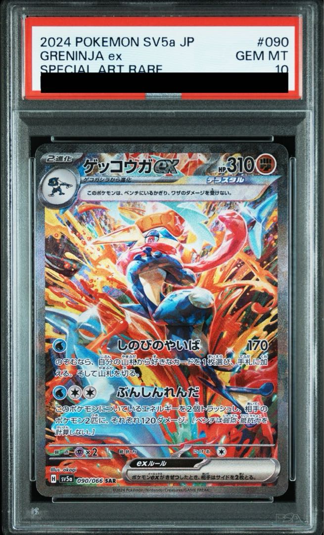PSA10】ゲッコウガex SAR 090/066 1枚の通販 土日祝休@magi公式