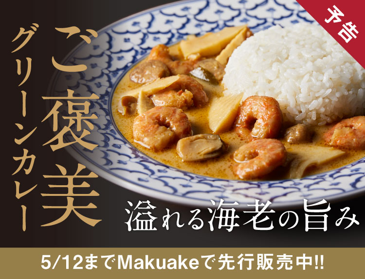 通販限定『海老のグリーンカレー』本発売に向け、Makuakeで先行販売