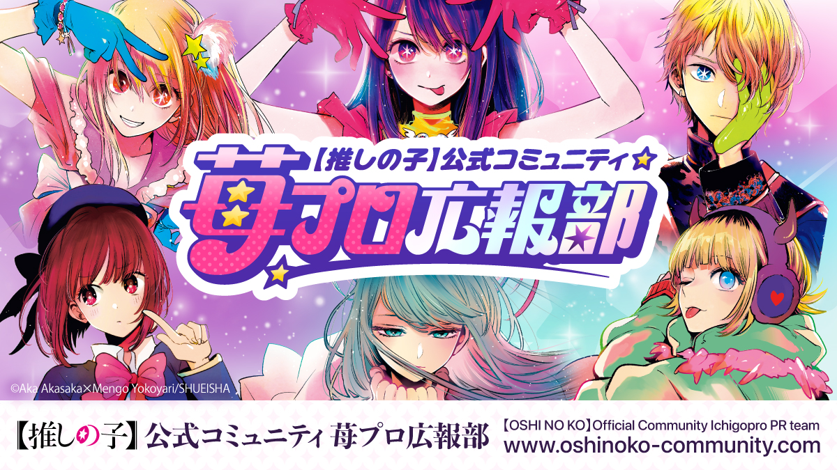 ホーム | 苺プロ広報部 ｜ 【推しの子】公式コミュニティ