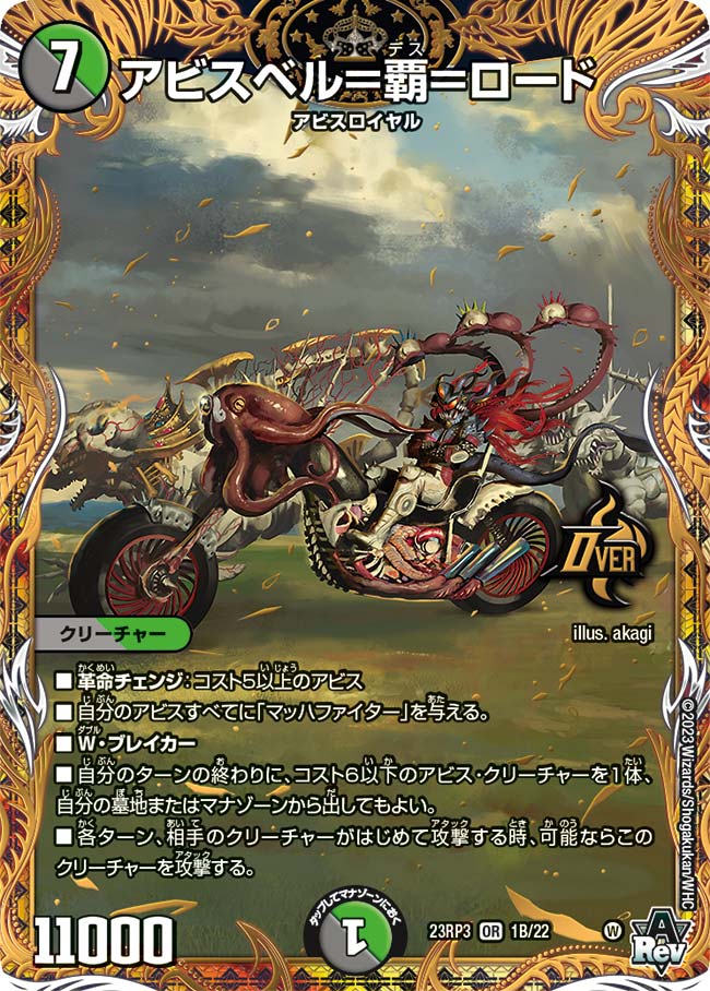 アビスベル=覇=ロード 1B/22 OR｜デュエマシングルカード通販｜Cloveストア