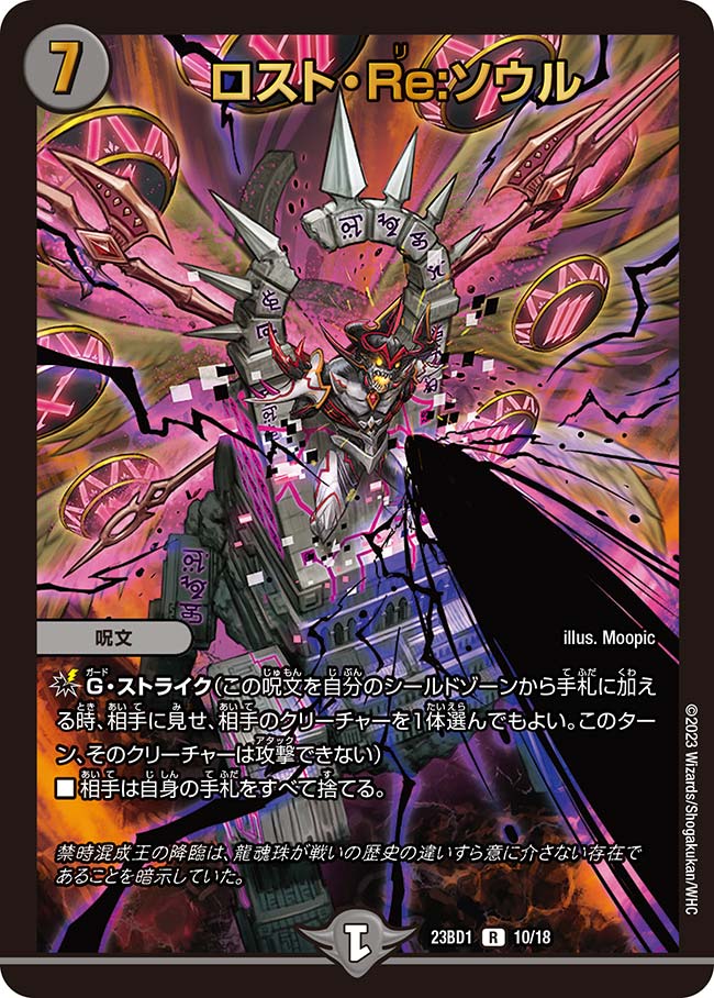 ロスト・Re:ソウル 10/18 R｜デュエマシングルカード通販｜Cloveストア