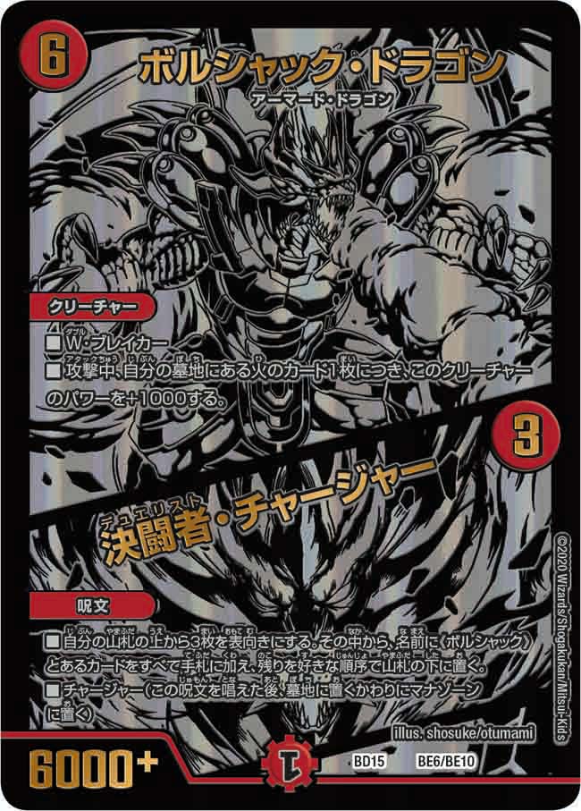 ボルシャック・ドラゴン / 決闘者・チャージャー 27/75｜デュエマ