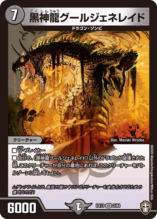黒神龍グールジェネレイド 2/84 VR｜デュエマシングルカード通販