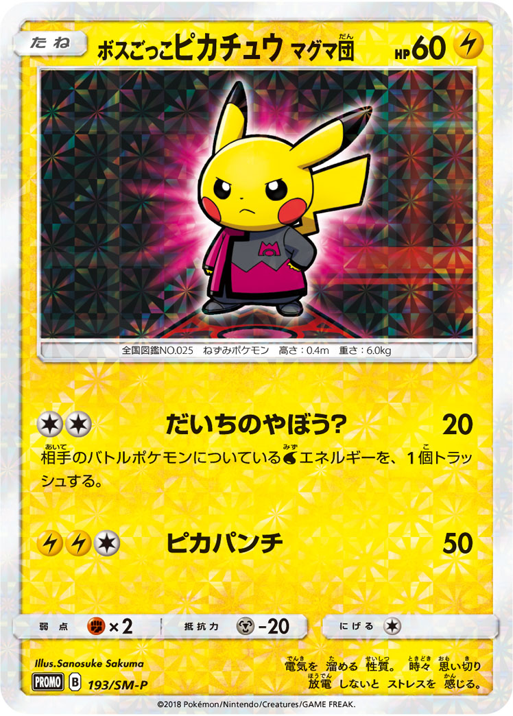ボスごっこピカチュウ ギンガ団 194/SM-P｜ポケカシングルカード通販