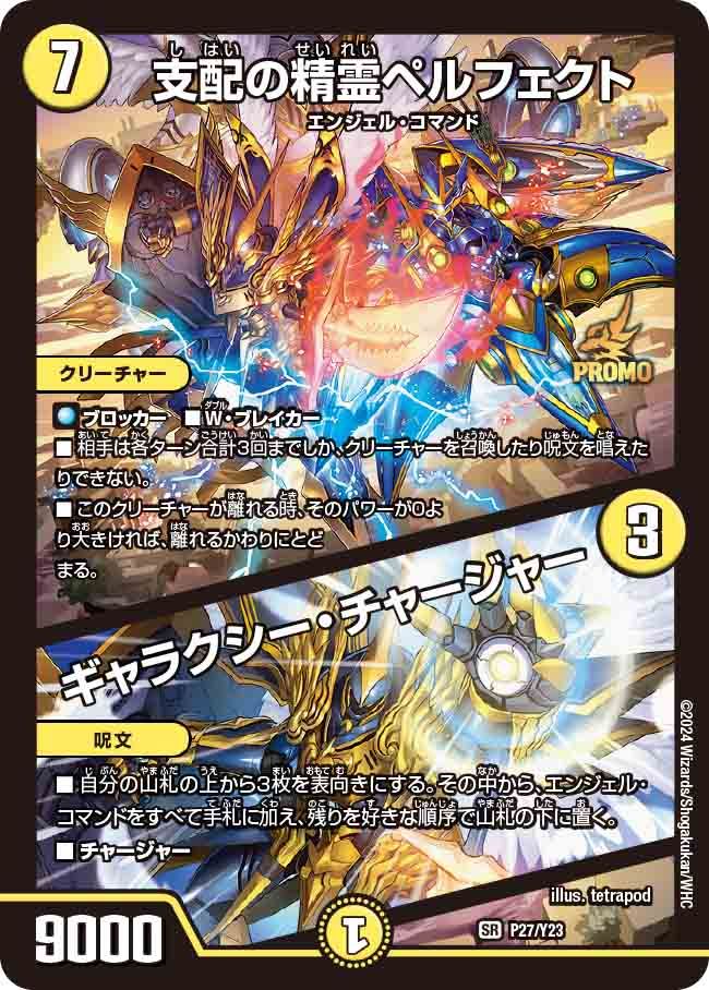 支配の精霊ペルフェクト/ギャラクシー・チャージャー 5/112 SR