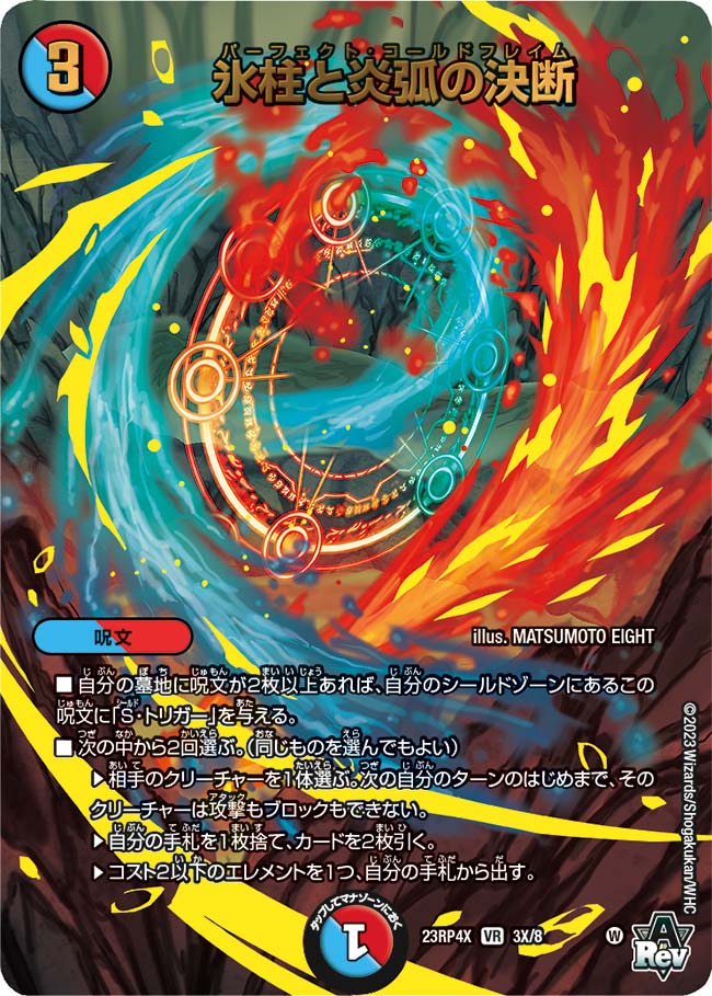 氷柱と炎弧の決断 3X/8 VR｜デュエマシングルカード通販｜Cloveストア
