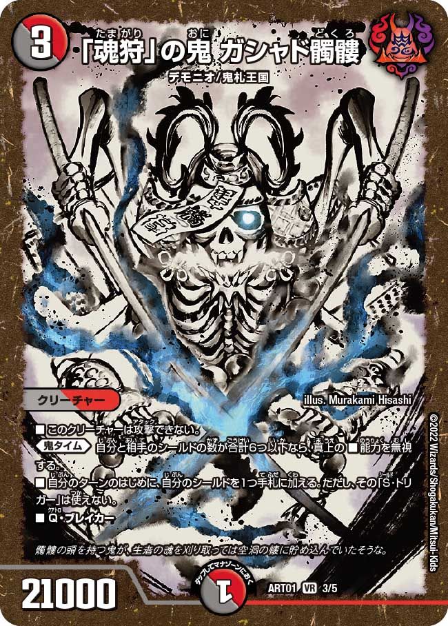 百鬼の邪王門 神アート 5/5 R｜デュエマシングルカード通販｜Cloveストア