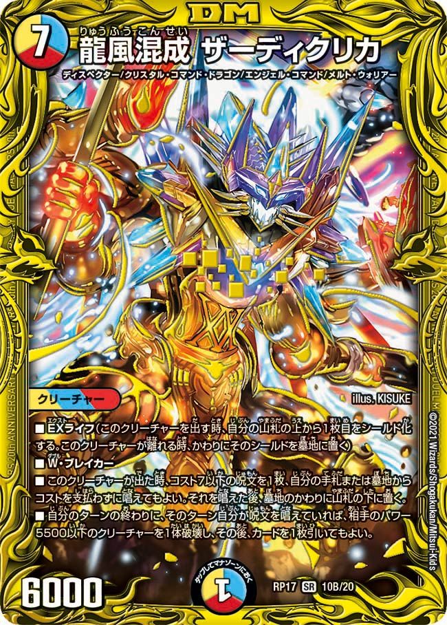 龍風混成ザーディクリカ 10B/20｜デュエマシングルカード通販｜Cloveストア
