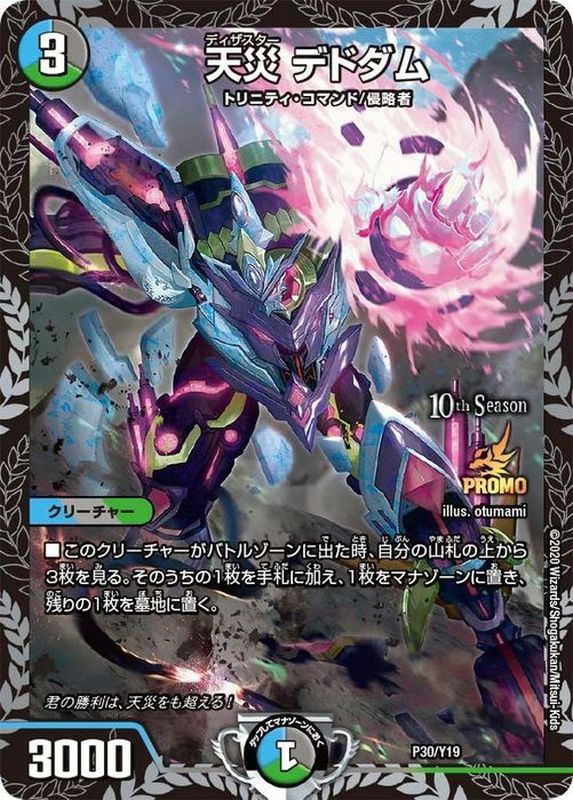 天災デドダム (CSプロモ) P30/Y19｜デュエマシングルカード通販｜Clove