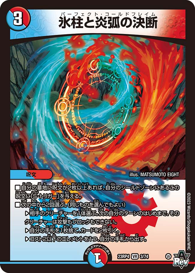 氷柱と炎弧の決断 3/74 VR｜デュエマシングルカード通販｜Cloveストア