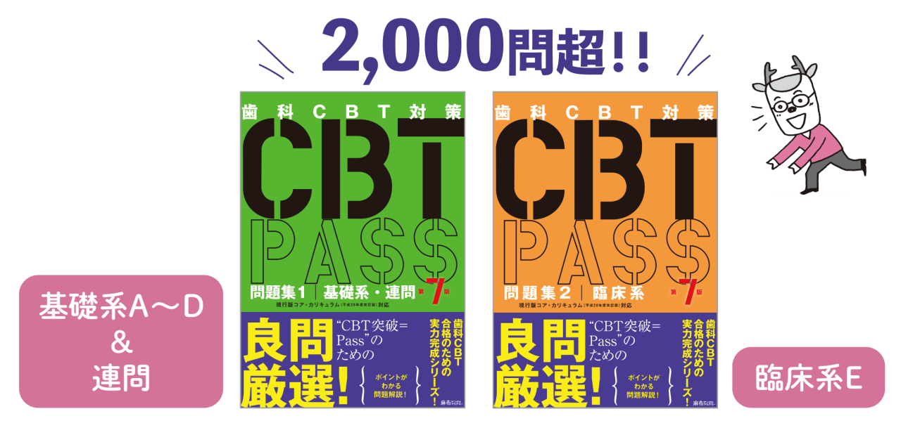 CBT対策は「CBT PASS」と一緒に！ | デンスタ | あなたの歯学スタディ