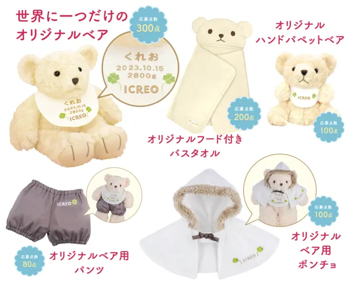 出生体重ベアが必ずもらえる！アイクレオのキャンペーン〜お得に点数を