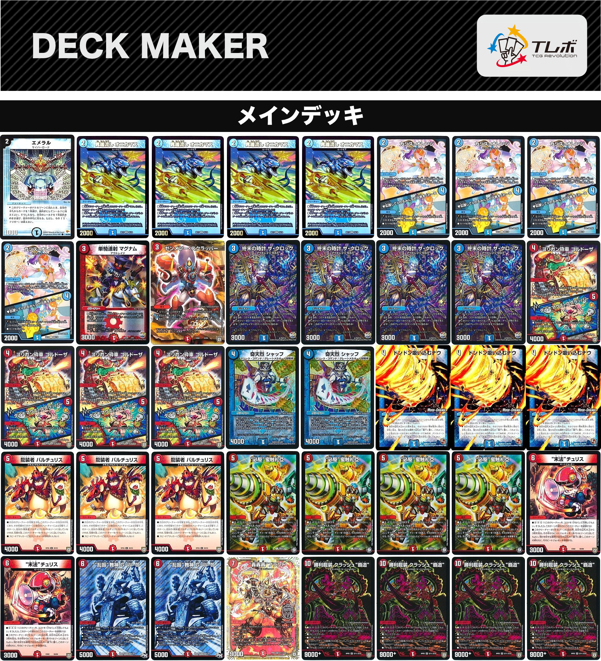 デュエルマスターズ 赤青覇道【オリジナル】 デッキレシピ詳細 | ガチ