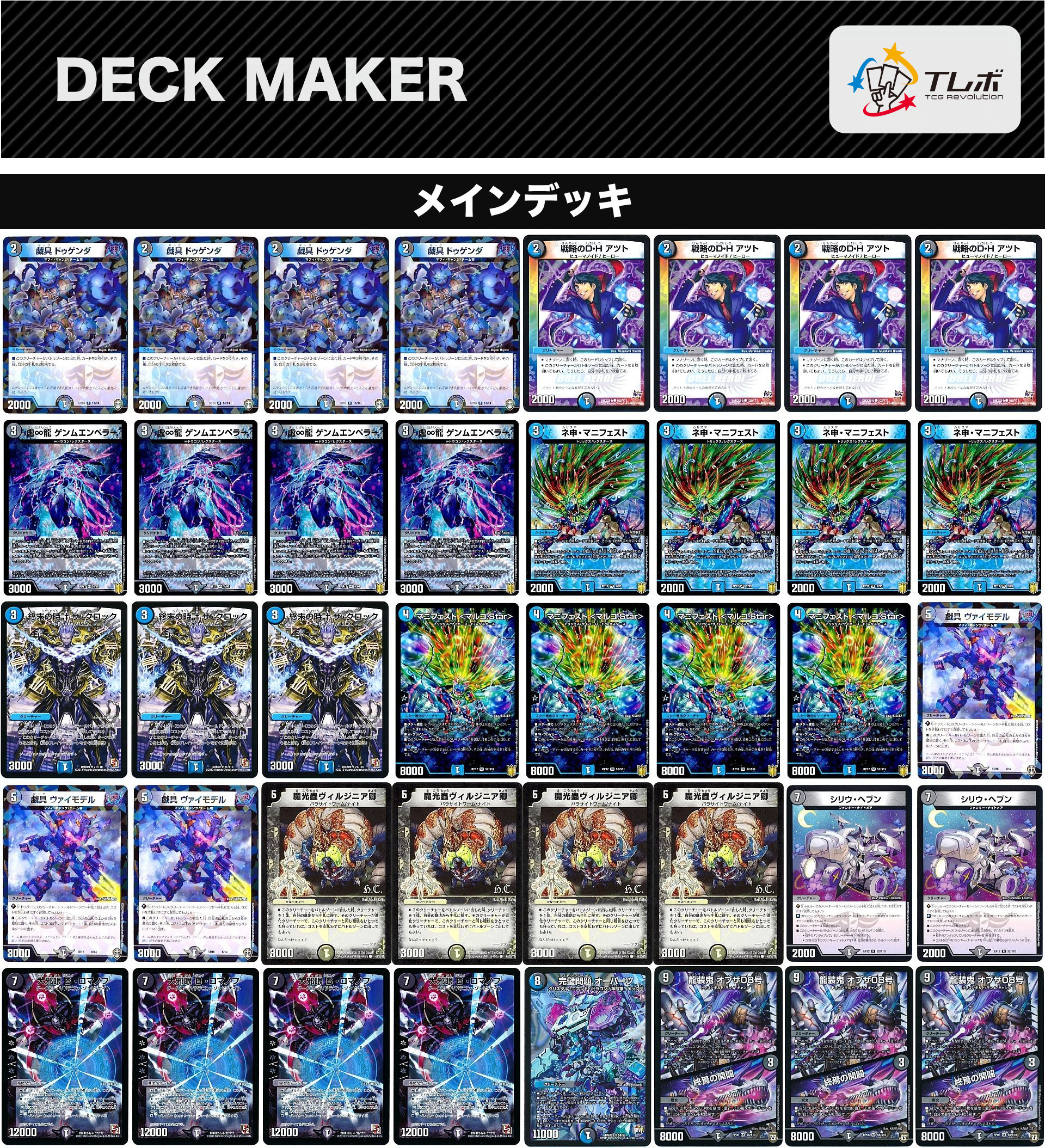 デュエルマスターズ 青黒Bロマノフ デッキレシピ詳細 | ガチまとめ