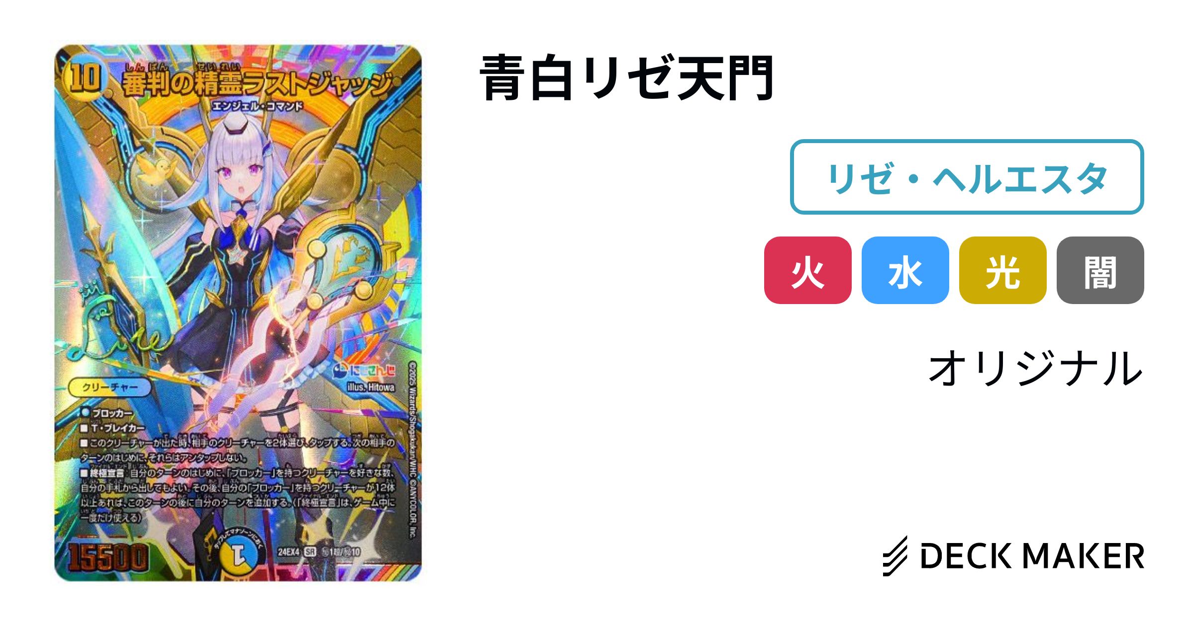 デュエルマスターズ 青白リゼ天門 デッキレシピ詳細 | ガチまとめ
