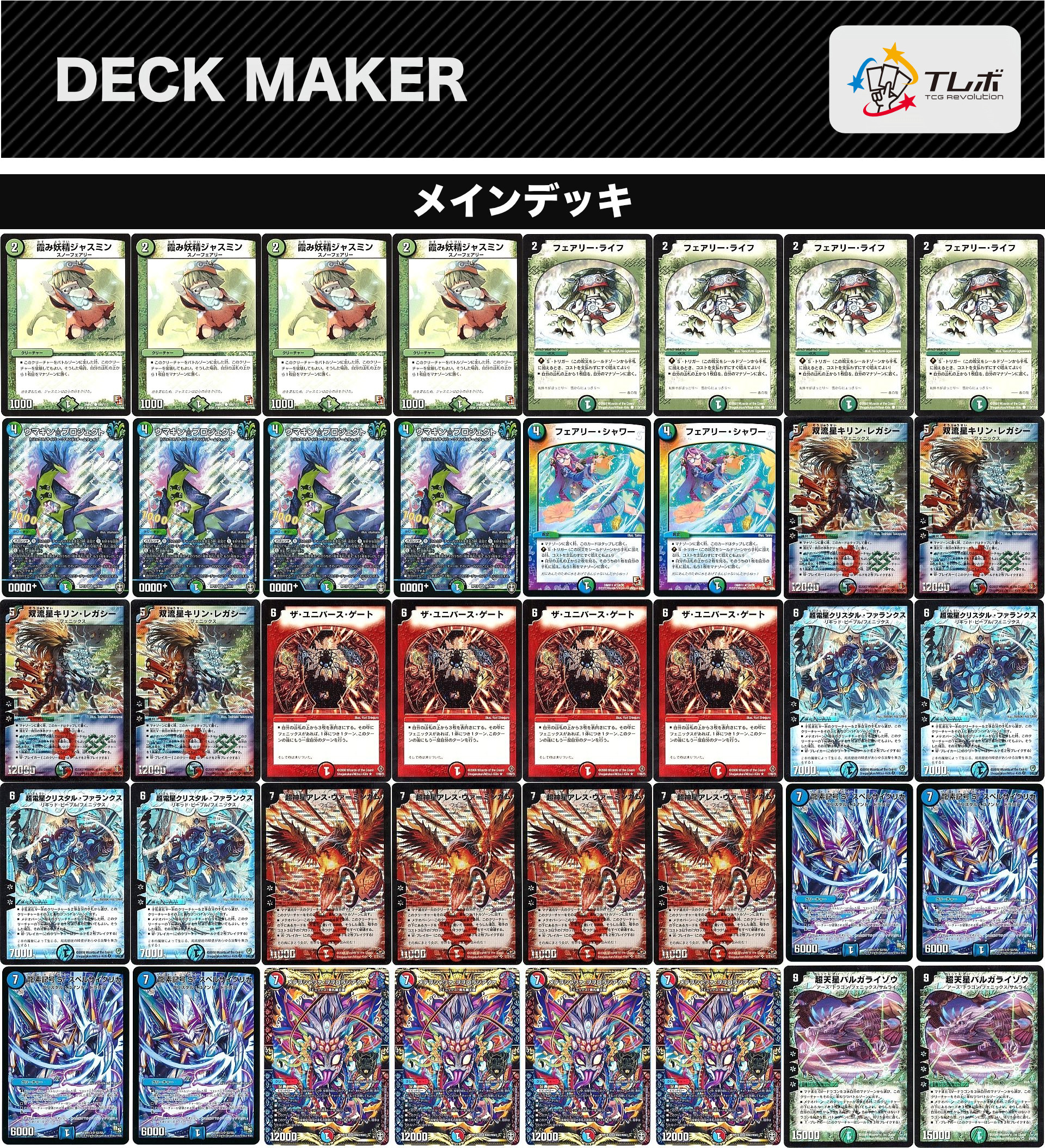 デュエルマスターズ ユニバースゲート【完成版】 デッキレシピ詳細