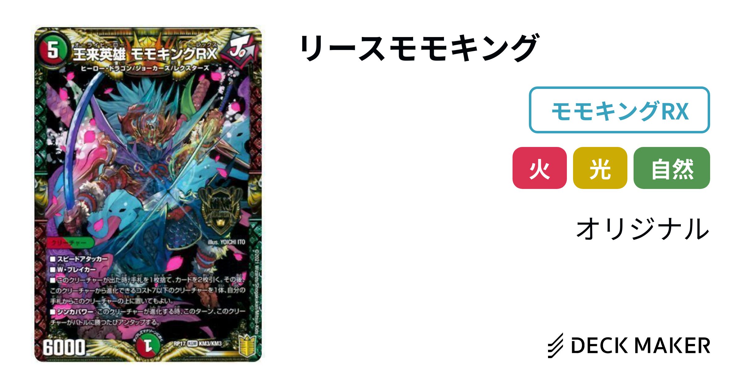 デュエルマスターズ リースモモキング デッキレシピ詳細 | ガチまとめ