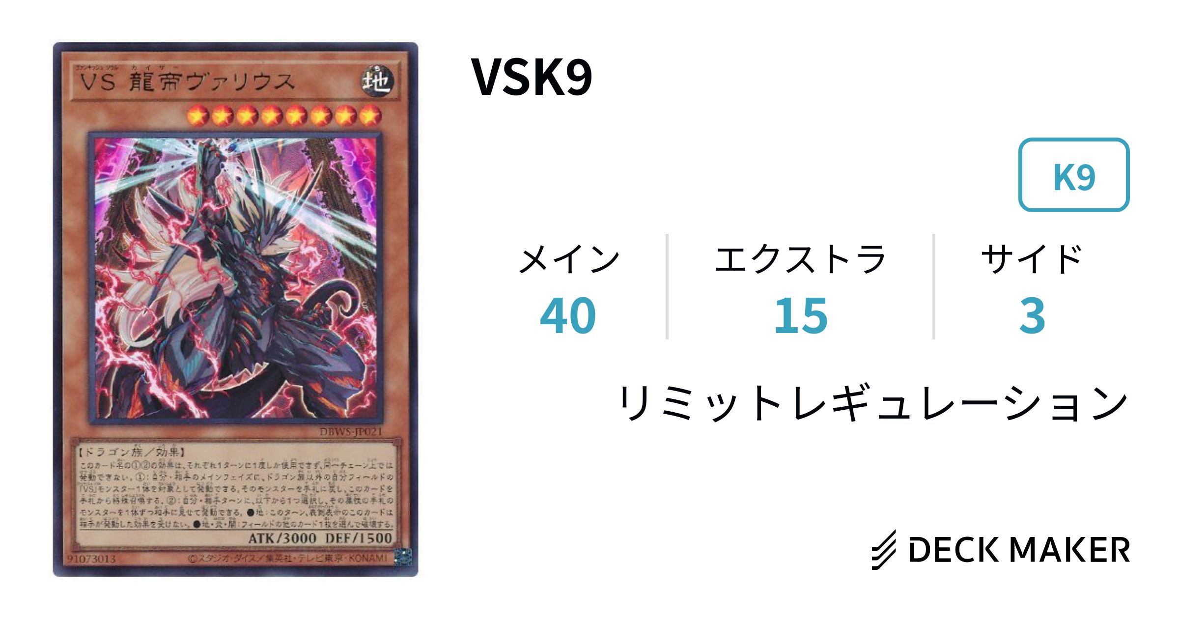 遊戯王 VSK9 デッキレシピ詳細 | ガチまとめ