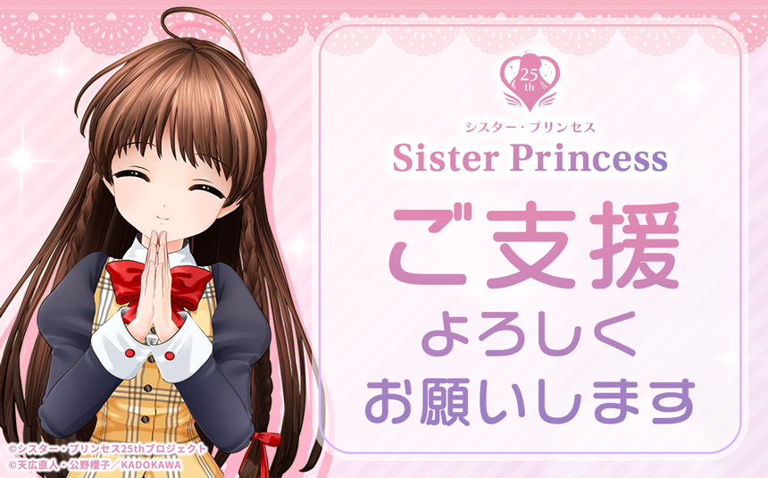 うぶごえ | 【シスター・プリンセス】25周年記念プロジェクト