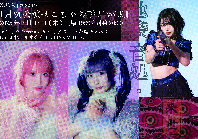 ZOCX presents『月例公演 せこちゃお手刀 vol.9』 | ZOCX