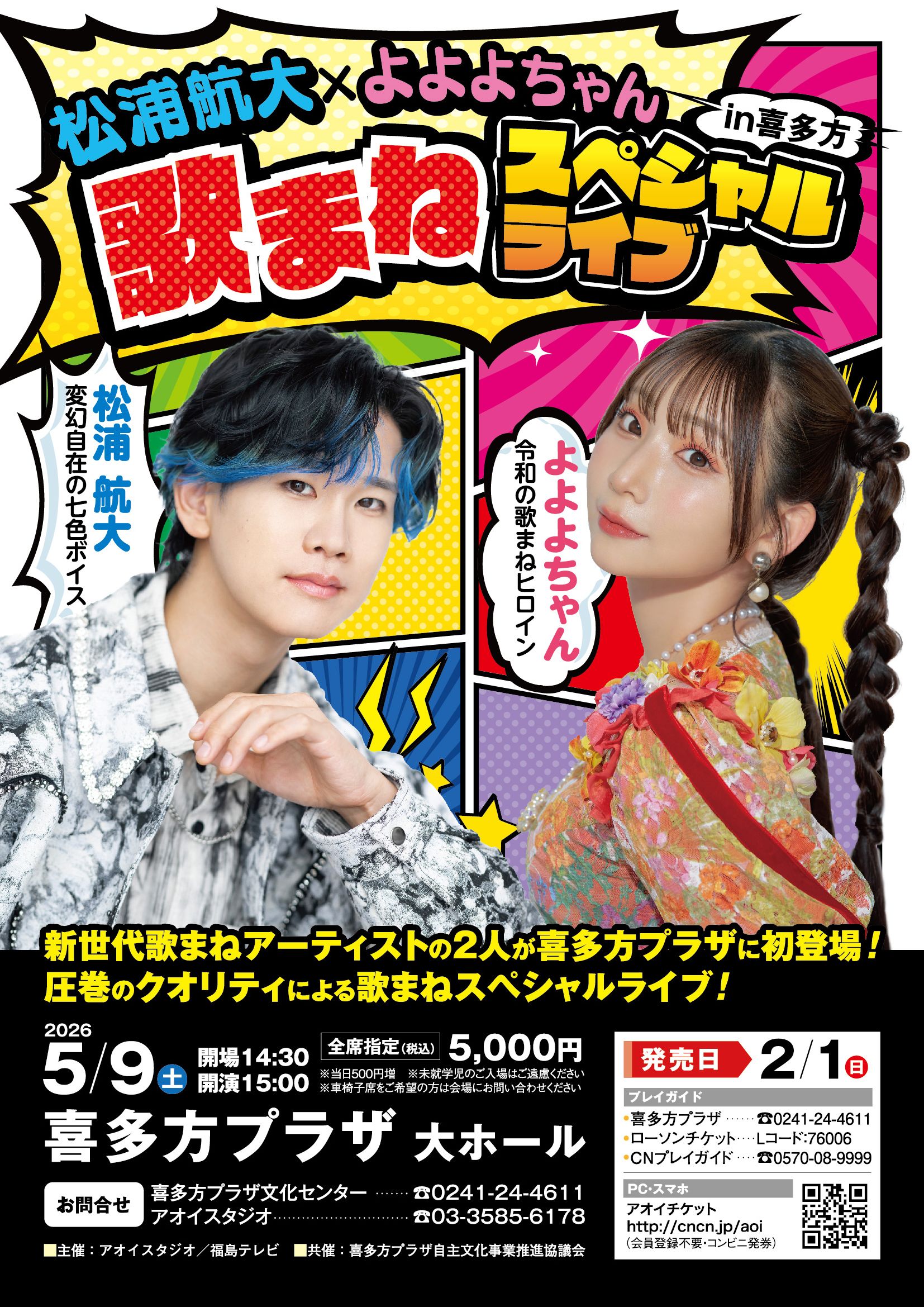 松浦航大×よよよちゃん 歌まねスペシャルライブ in 喜多方 | 松浦航大