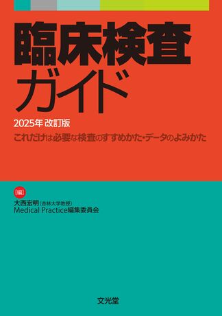 臨床検査ガイド | 株式会社文光堂