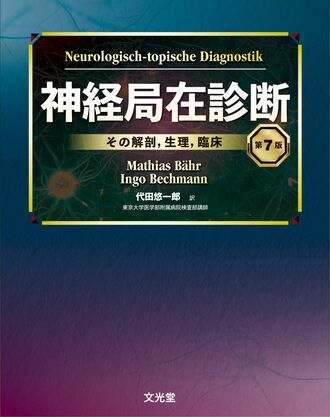 神経局在診断 | 株式会社文光堂