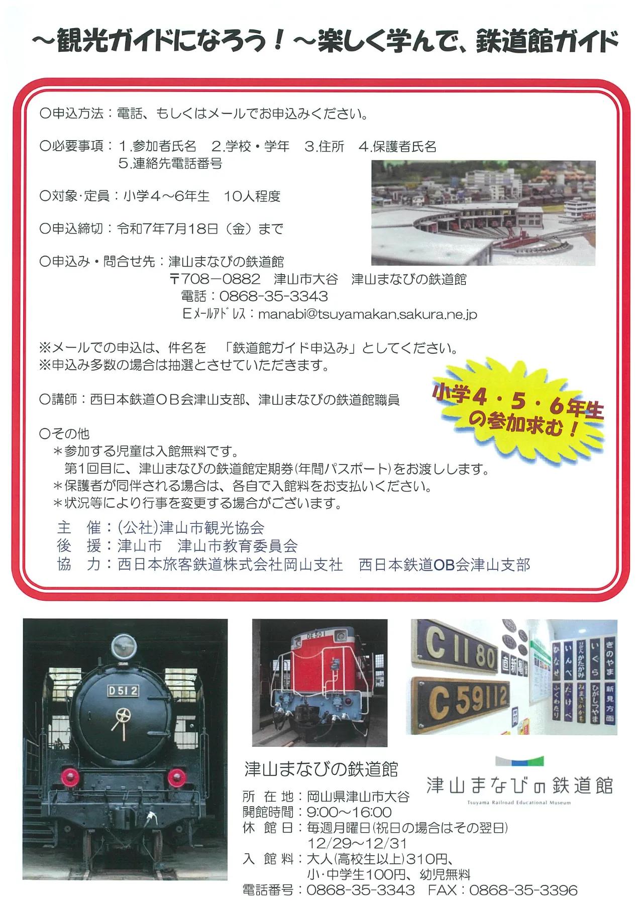 お知らせ｜津山まなびの鉄道館