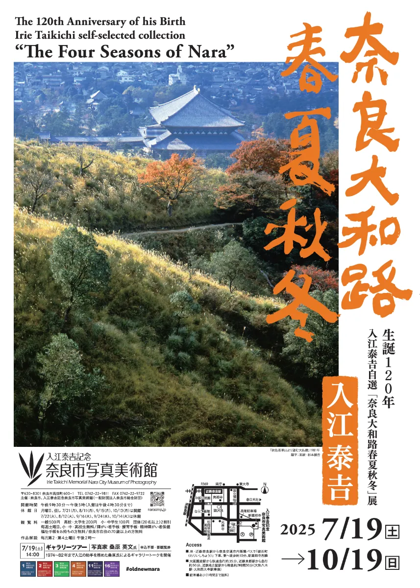 入江泰吉記念奈良市写真美術館