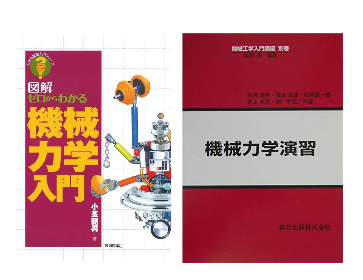 東大院生が選ぶ、機械系院試対策におすすめの参考書10選!