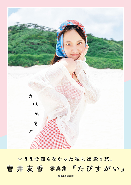 TSUTAYA限定特典も！ 菅井友香 写真集 『たびすがい』（通常版・初回