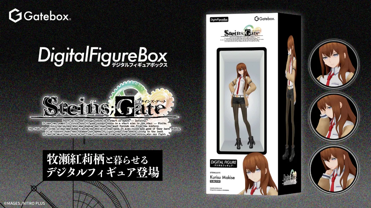 Gatebox、「STEINS;GATE」のデジタルフィギュアボックスを予約販売開始