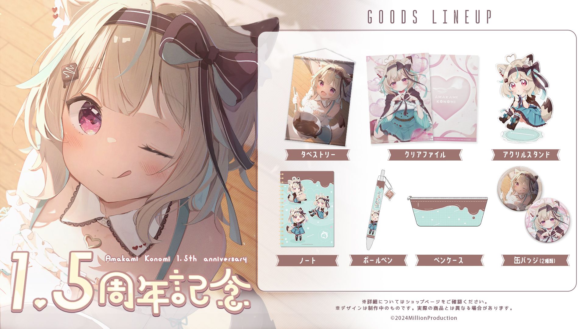 甘狼このみ1.5周年記念グッズ販売のお知らせ | ミリプロコーポレートサイト