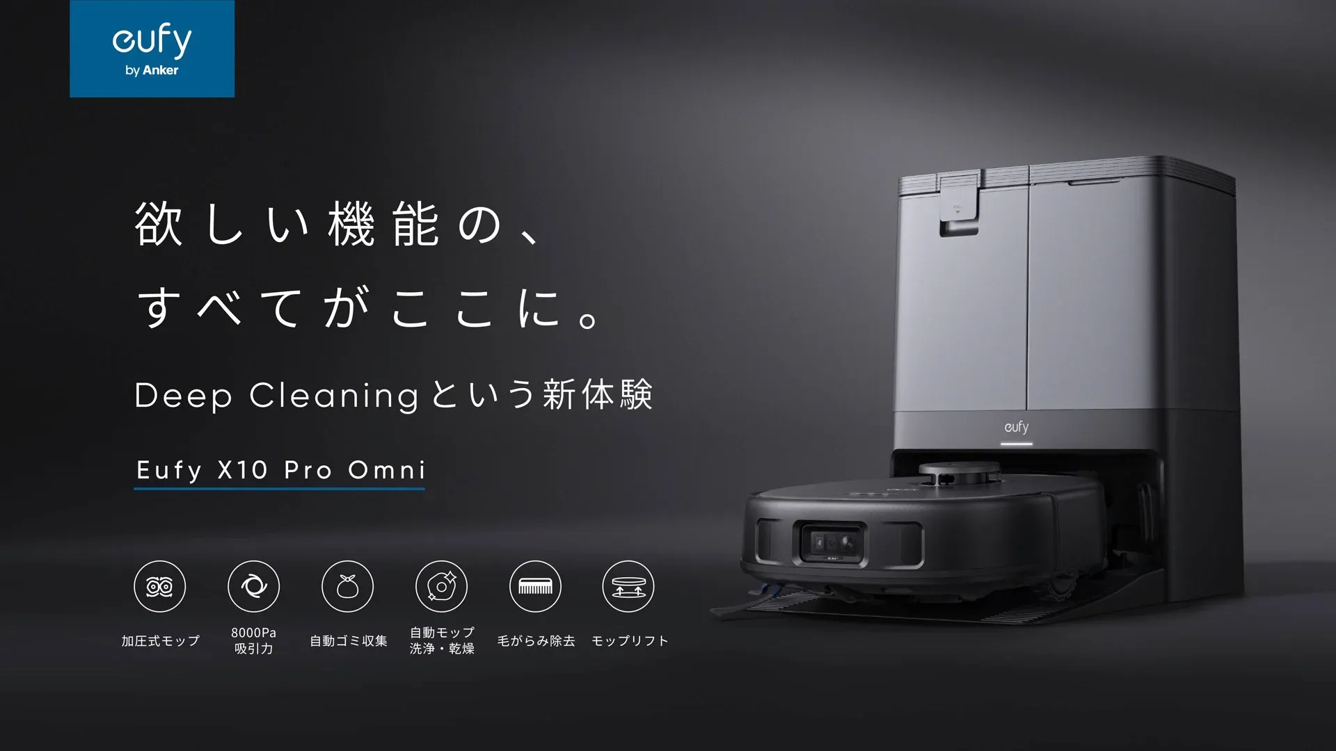 ロボット掃除機に欲しい機能をすべて集結したAnker最上位モデル全自動