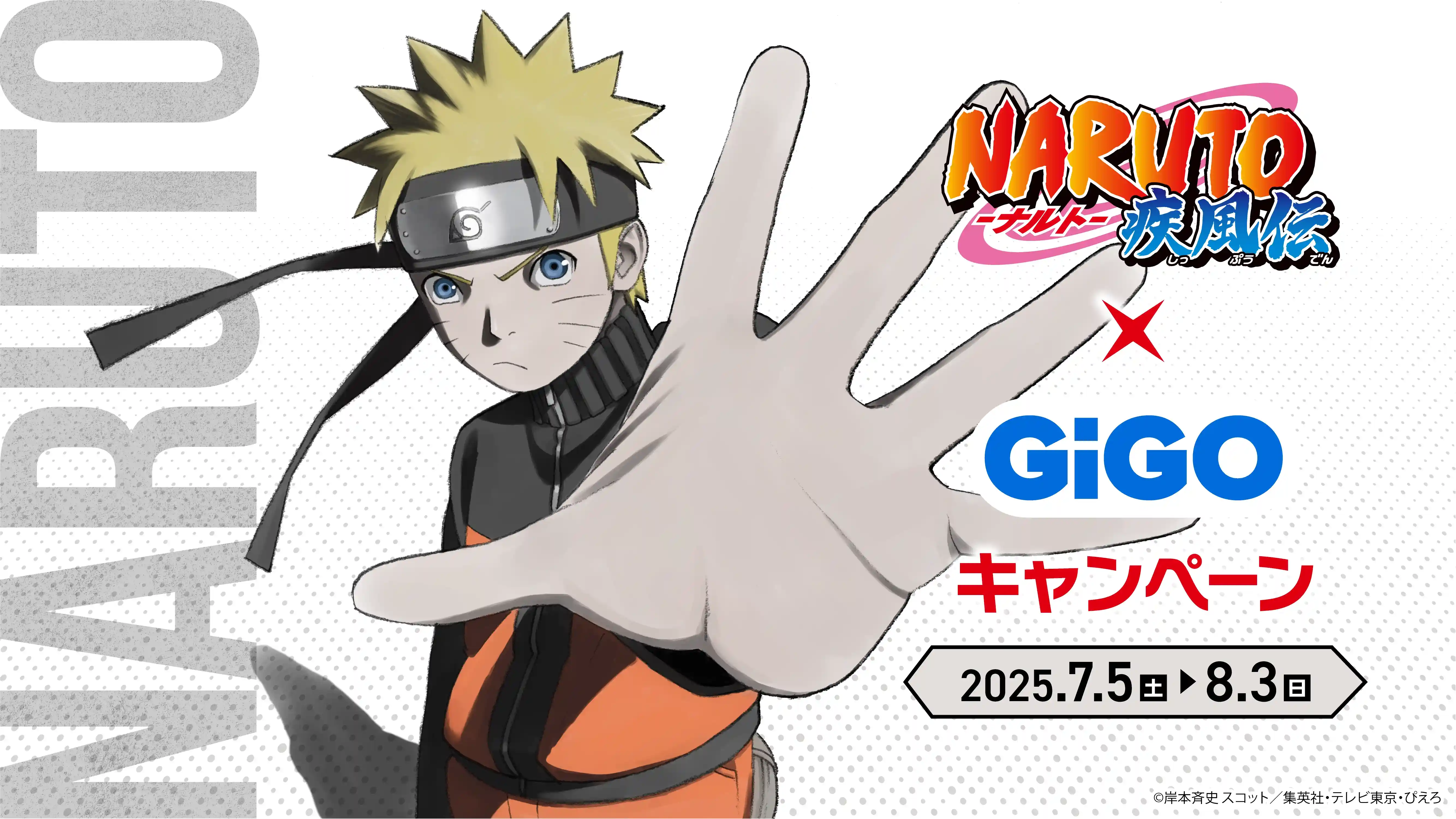 NARUTO-ナルト- 疾風伝』×GiGOキャンペーン