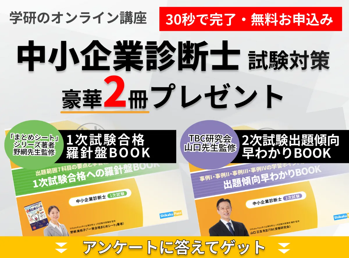 中小企業診断士講座 学研のShikaku Pass（シカクパス）