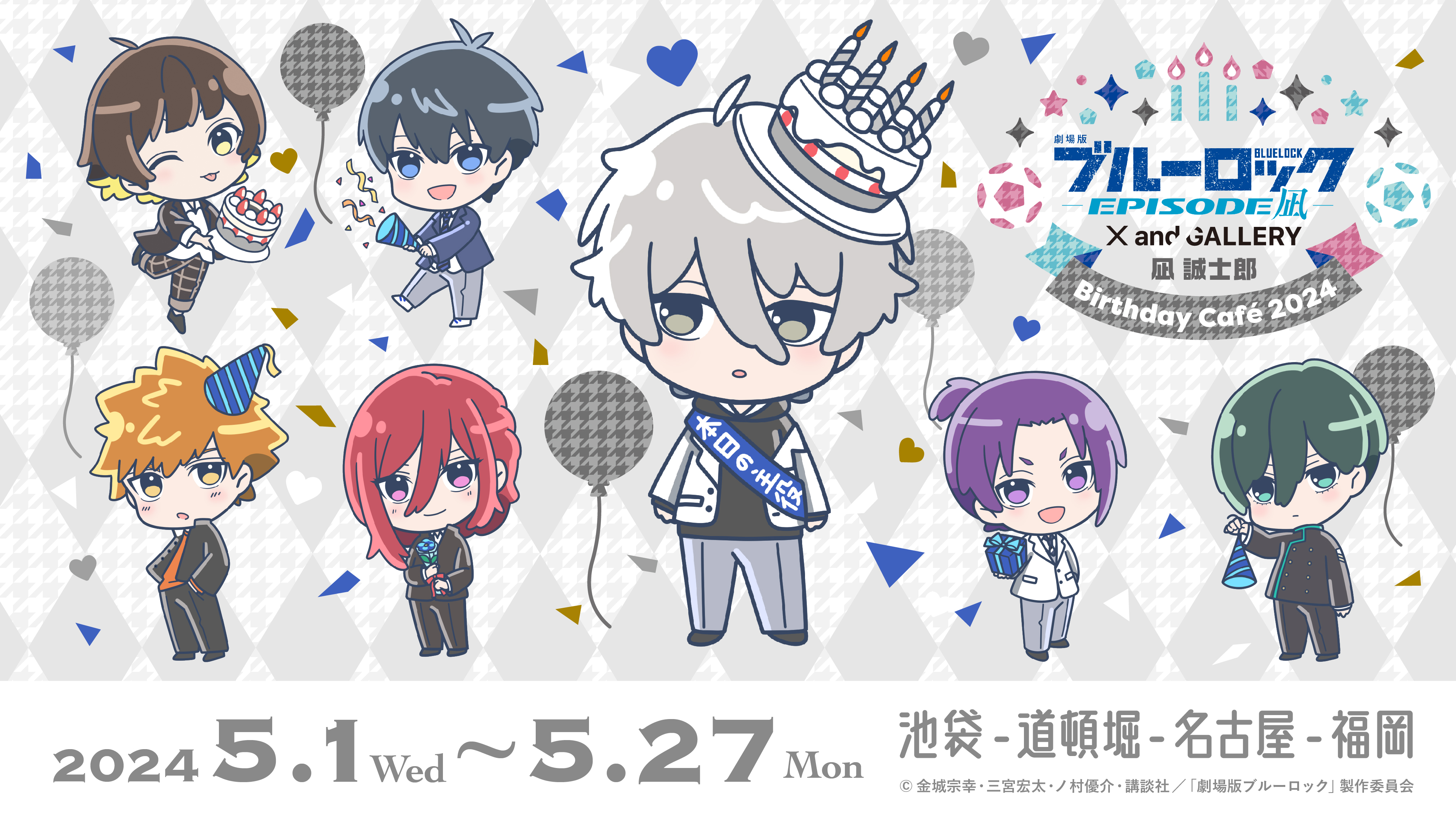 劇場版ブルーロック -EPISODE 凪-』× and GALLERY 凪 誠⼠郎 Birthday