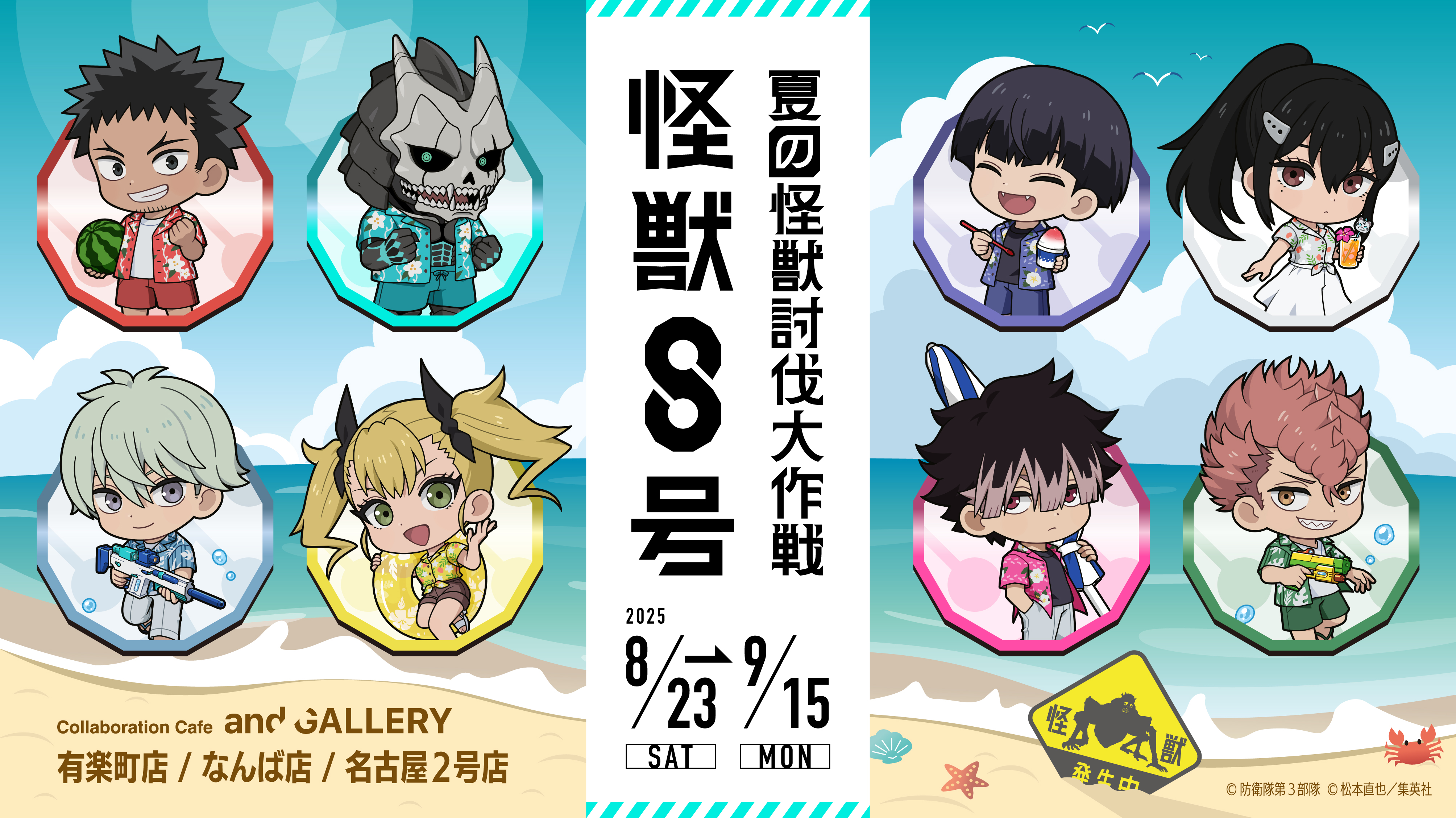 アニメ『怪獣8号』 × and GALLERY Collaboration Cafe 特設サイト