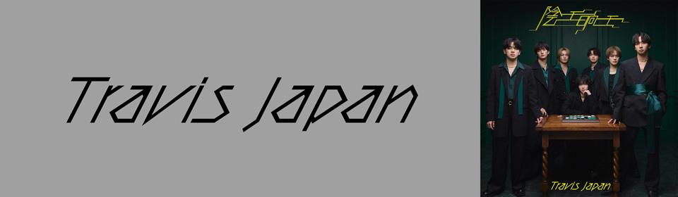 Travis Japan -The untold story of LA-【Blu-ray】 | Travis Japan